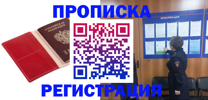 прописка в квартире в Алтае